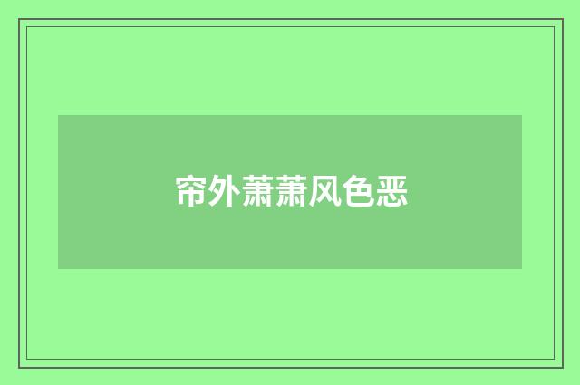 帘外萧萧风色恶