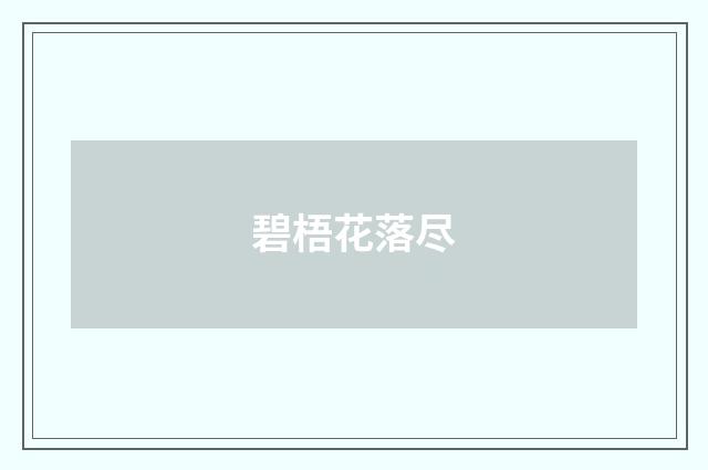 碧梧花落尽
