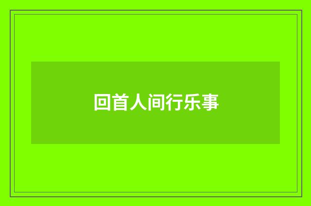 回首人间行乐事
