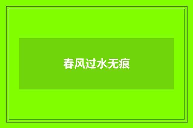 春风过水无痕