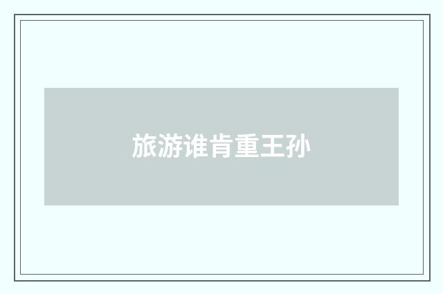 旅游谁肯重王孙