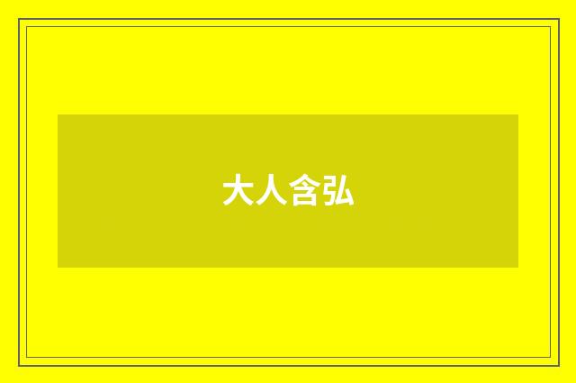 大人含弘
