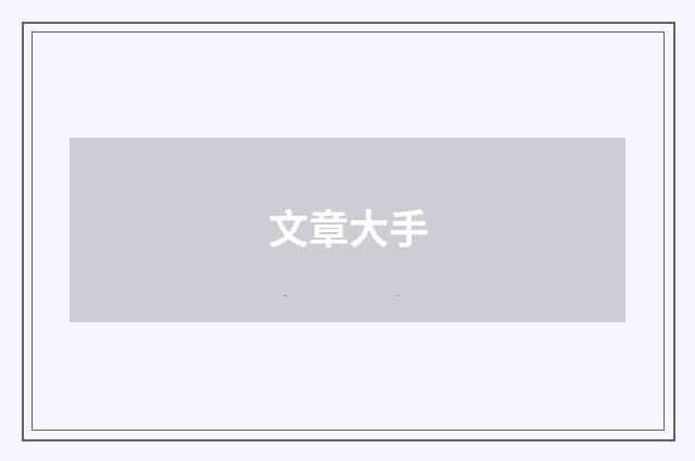 文章大手