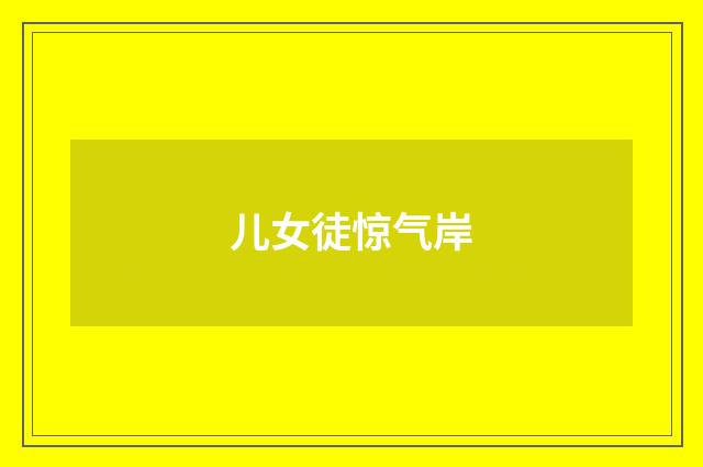 儿女徒惊气岸