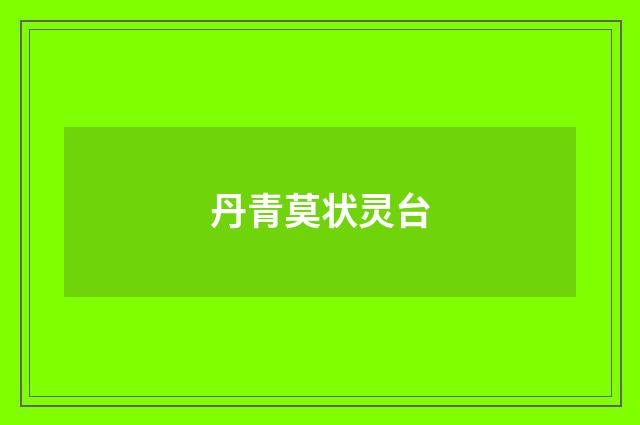 丹青莫状灵台