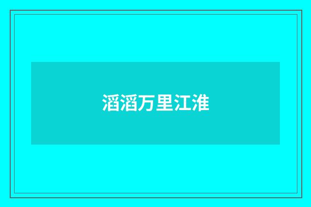 滔滔万里江淮