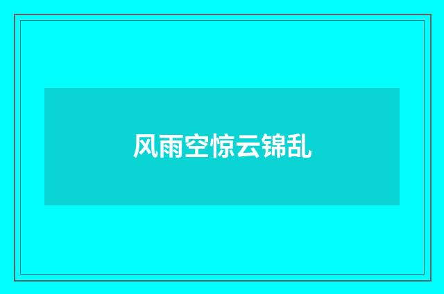 风雨空惊云锦乱