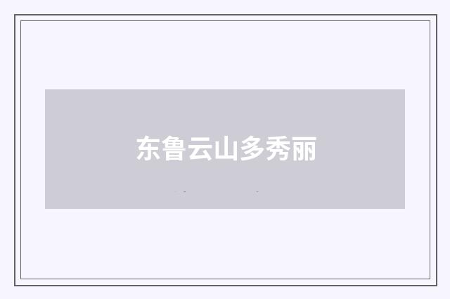 东鲁云山多秀丽