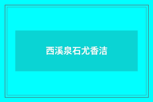 西溪泉石尤香洁