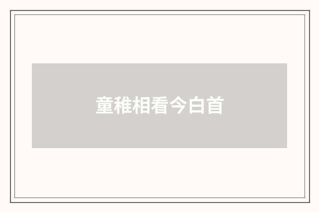 童稚相看今白首