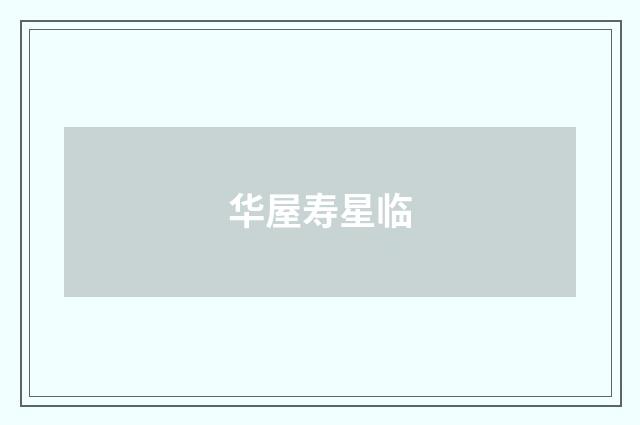 华屋寿星临