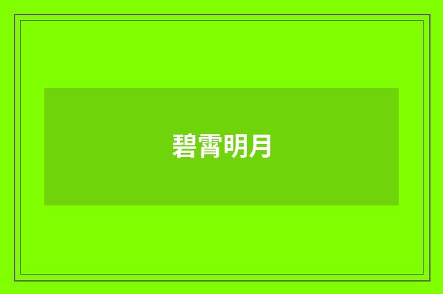 碧霄明月