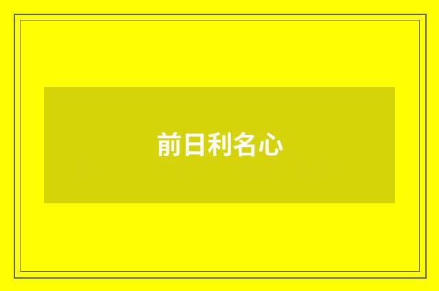 前日利名心