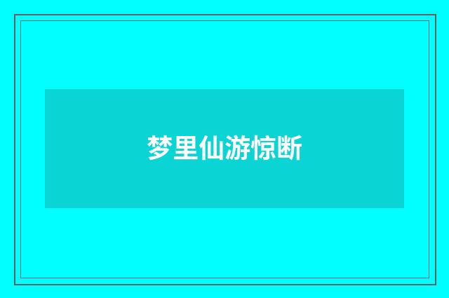 梦里仙游惊断