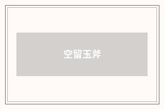 空留玉斧
