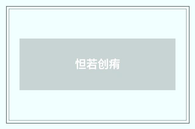 怛若创痏