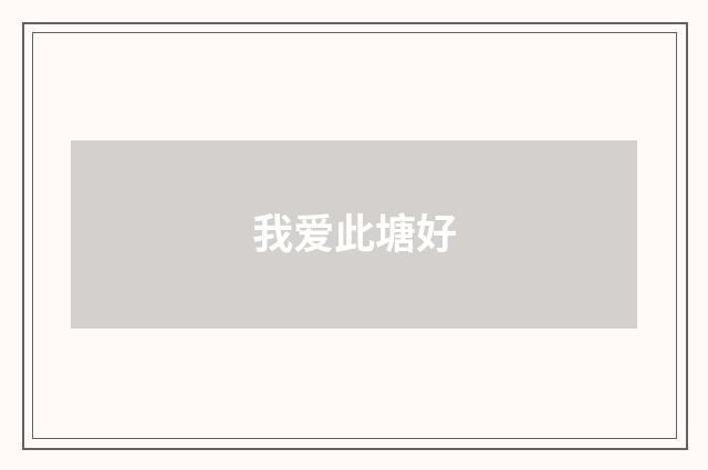 我爱此塘好