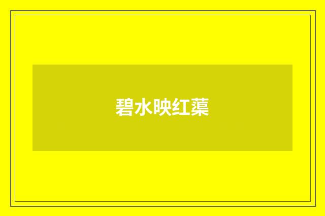 碧水映红蕖