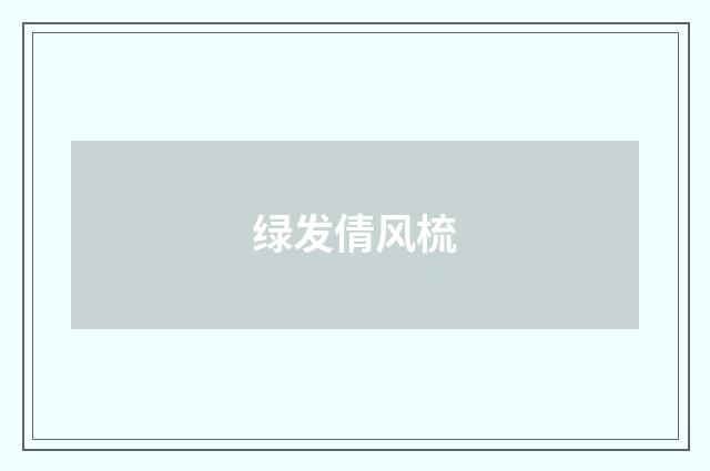 绿发倩风梳