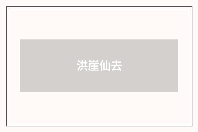 洪崖仙去