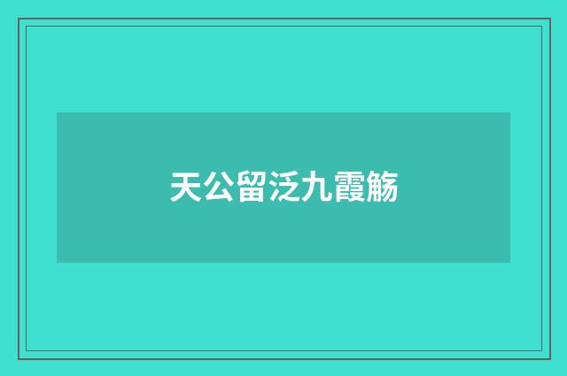 天公留泛九霞觞