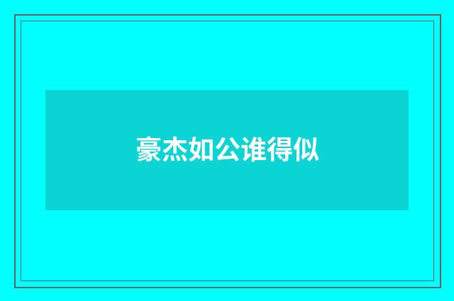 豪杰如公谁得似