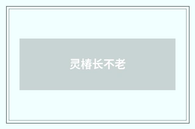 灵椿长不老