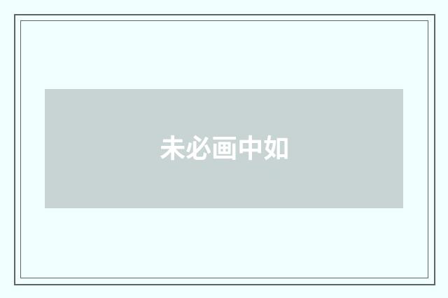 未必画中如