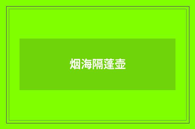 烟海隔蓬壶