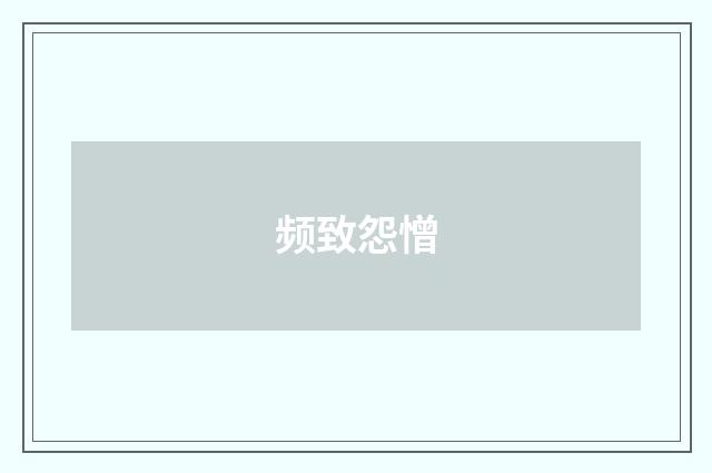 频致怨憎