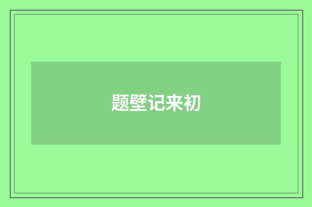 题壁记来初
