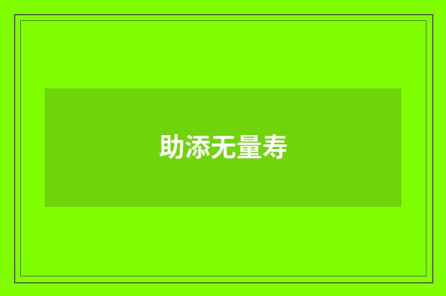 助添无量寿