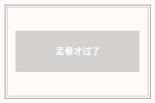 孟春才过了