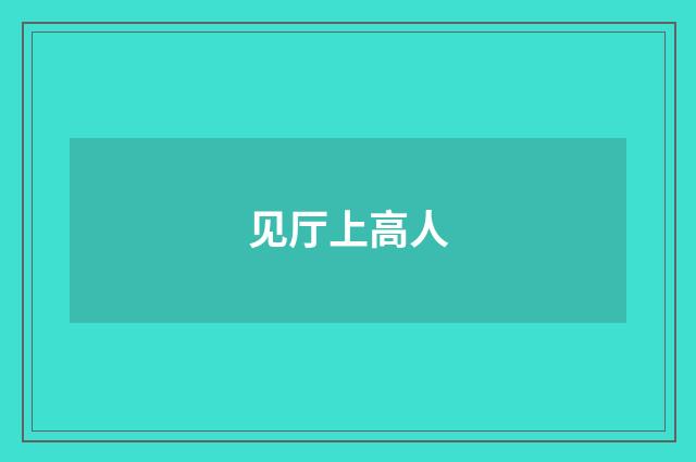 见厅上高人