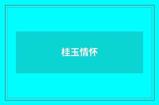 桂玉情怀
