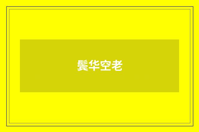 鬓华空老