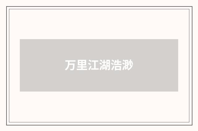 万里江湖浩渺
