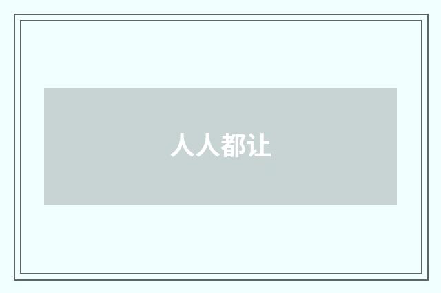 人人都让