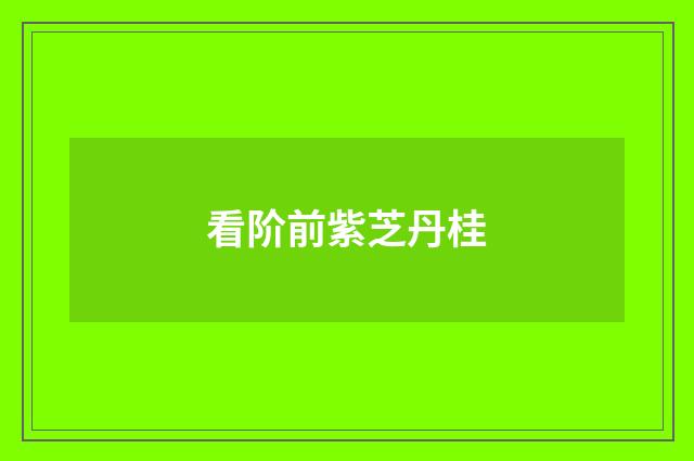 看阶前紫芝丹桂