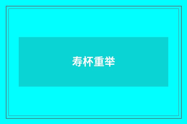 寿杯重举