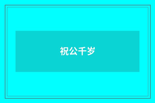 祝公千岁