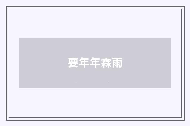 要年年霖雨