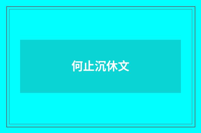 何止沉休文