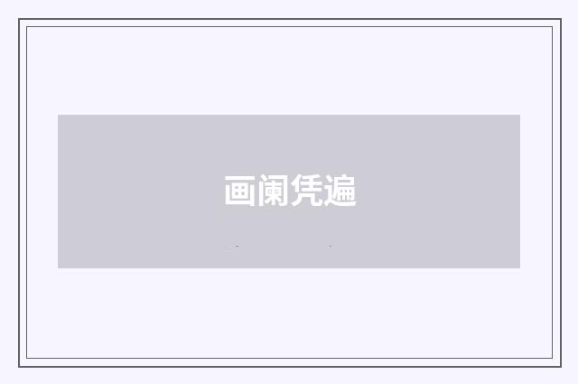 画阑凭遍