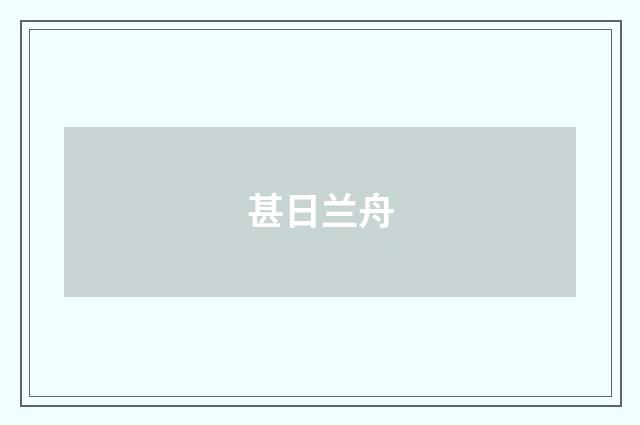 甚日兰舟
