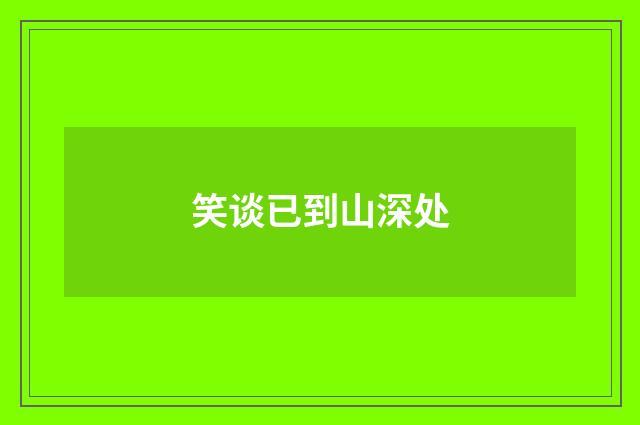 笑谈已到山深处