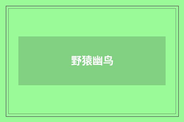 野猿幽鸟