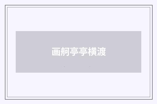 画舸亭亭横渡