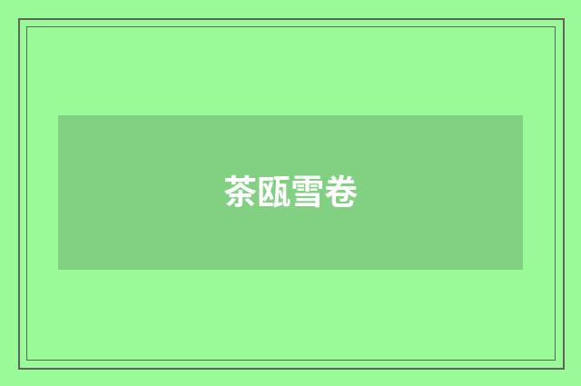 茶瓯雪卷