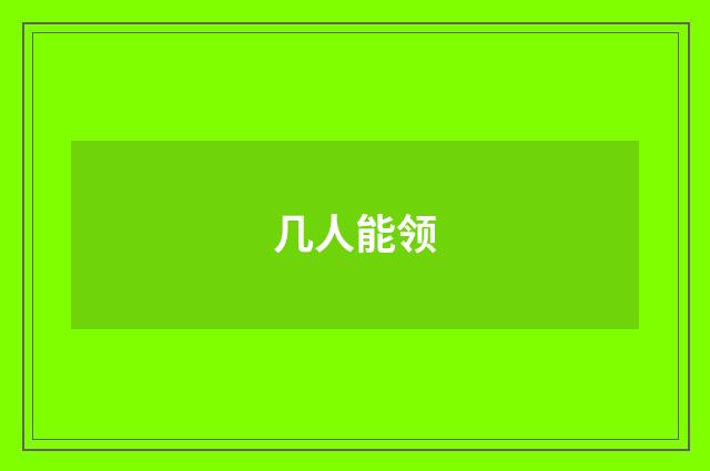 几人能领